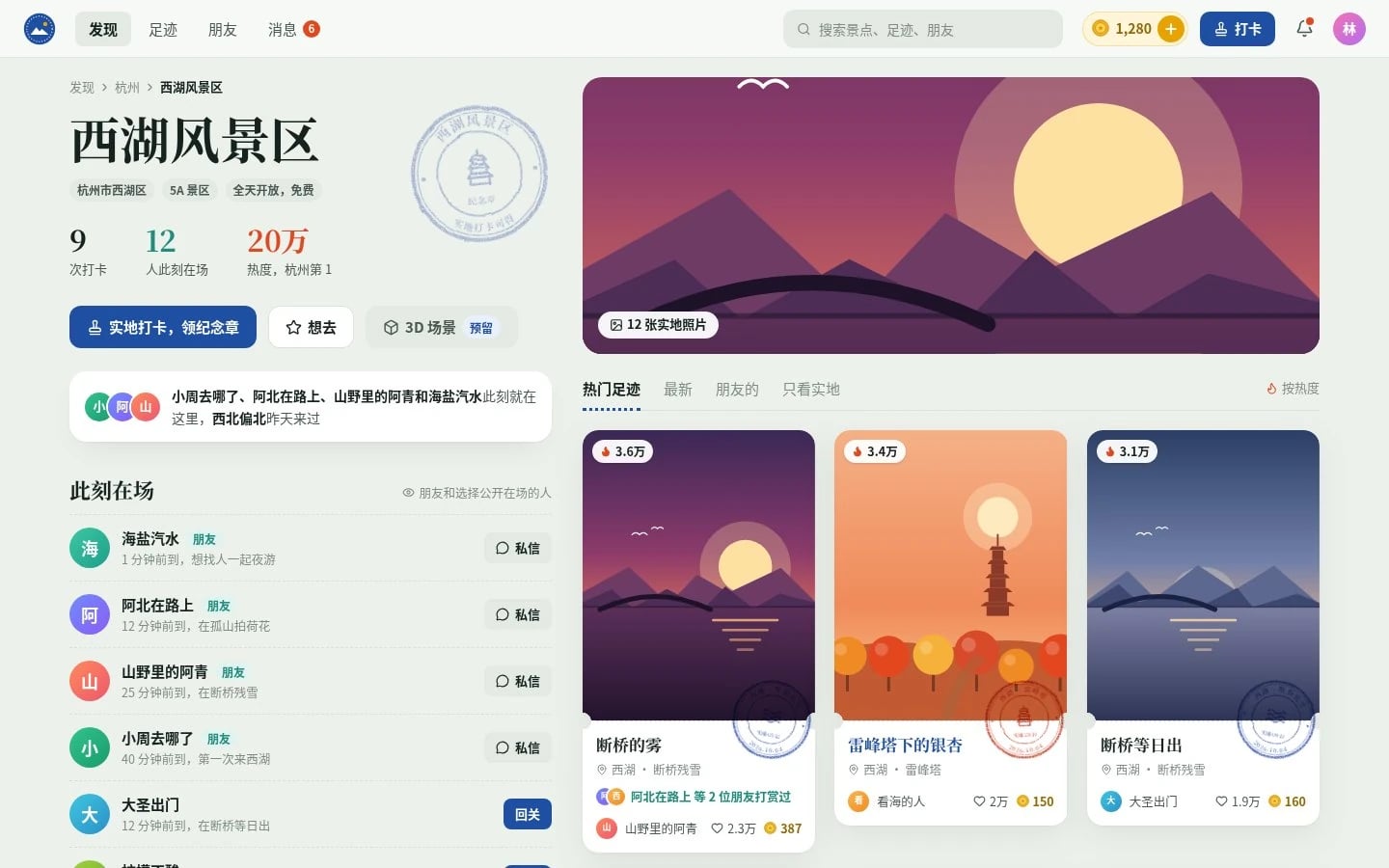 云游中国景区页:西湖风景区纪念章、此刻在场的朋友与热门足迹